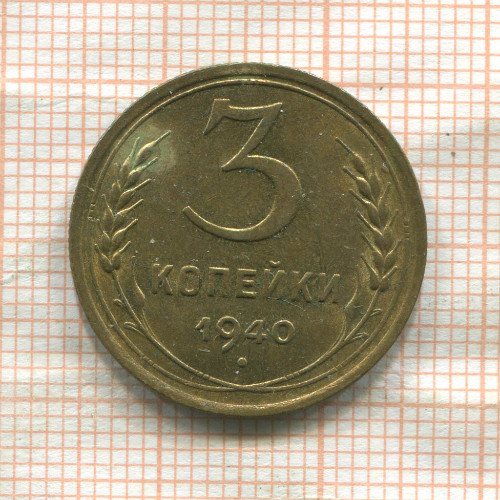 3 копейки 1940г