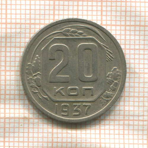 20 копеек 1937г
