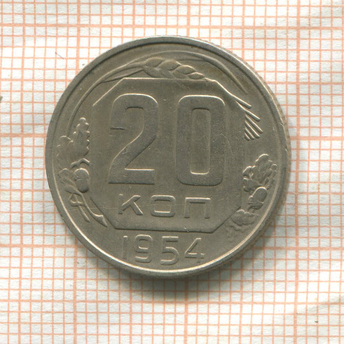 20 копеек 1954г