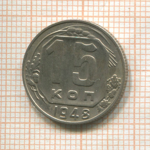15 копеек 1948г