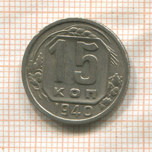 15 копеек 1940г