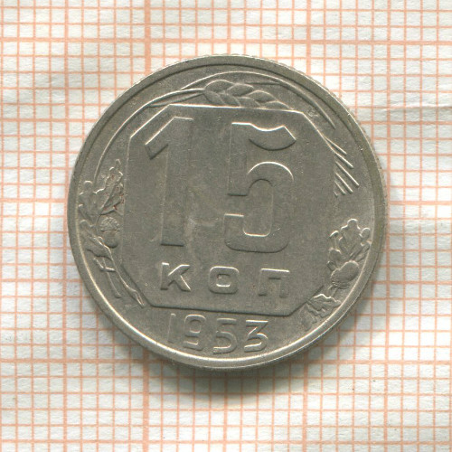 15 копеек 1953г