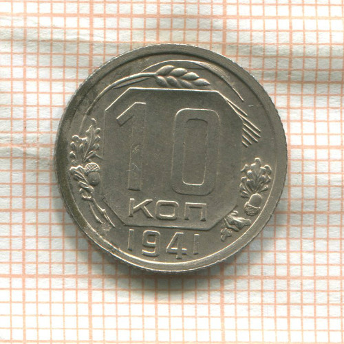 10 копеек 1941г