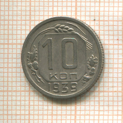 10 копеек 1939г