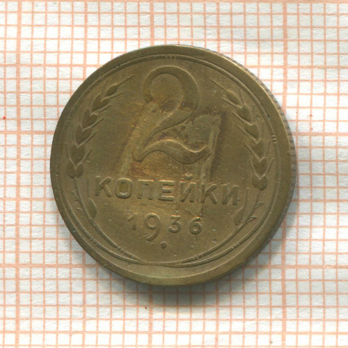 2 копейки 1936г