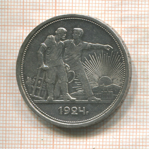 1 рубль 1924г