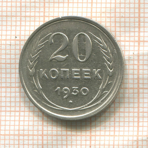 20 копеек 1930г