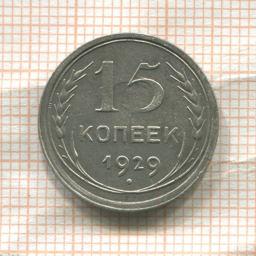 15 копеек 1929г
