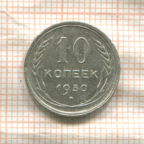 10 копеек 1930г
