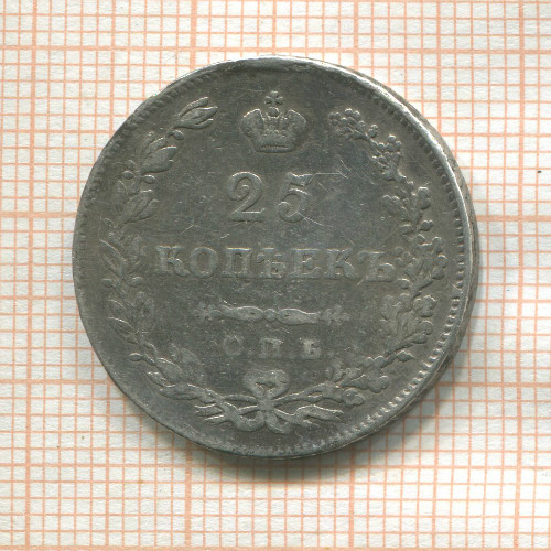 25 копеек (следы припоя на гурте) 1829г