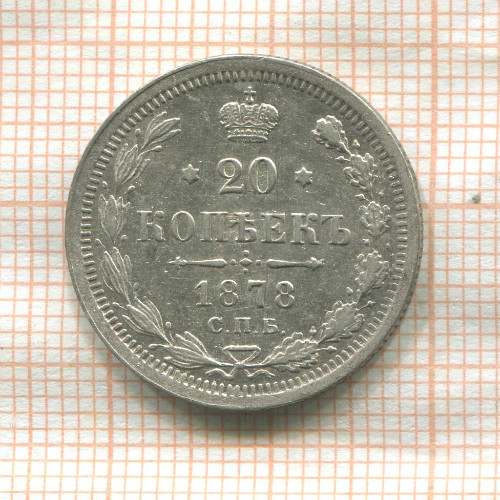 20 копеек 1878г