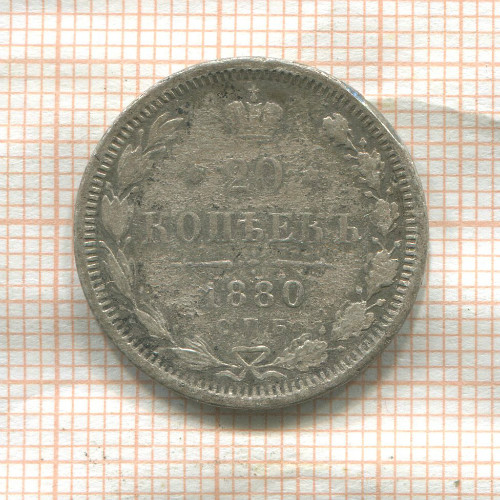 20 копеек 1880г