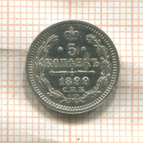 5 копеек 1899г