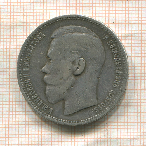 Рубль 1896г