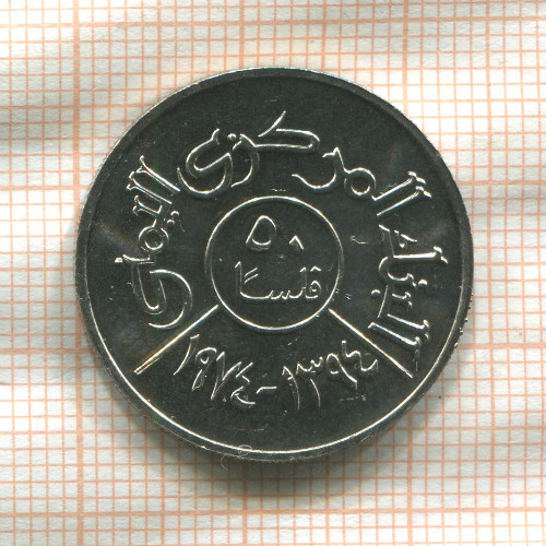 50 филсов. Йемен. F.A.O. 1974г