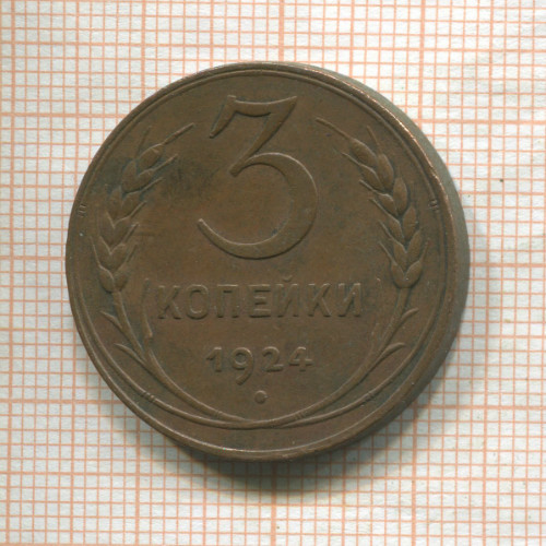 3 копейки 1924г