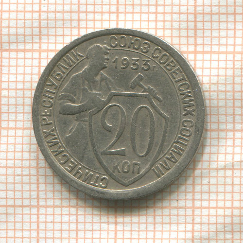 20 копеек 1933г