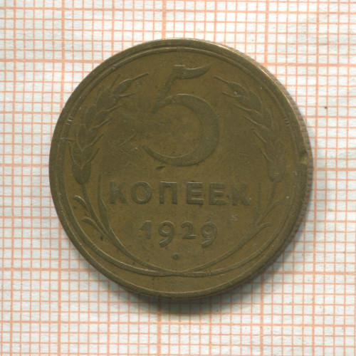 5 копеек (деформация) 1929г