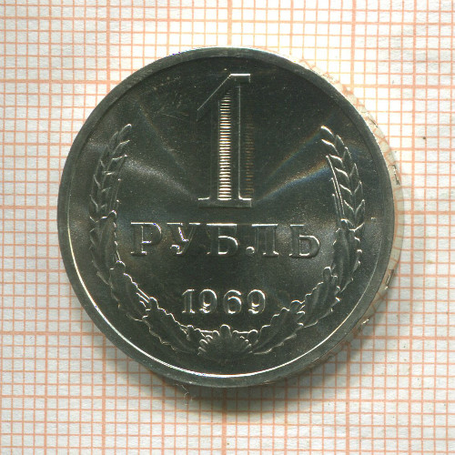 1 рубль (из набора) 1969г