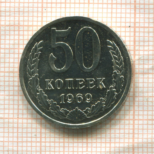50 копеек (из набора) 1969г