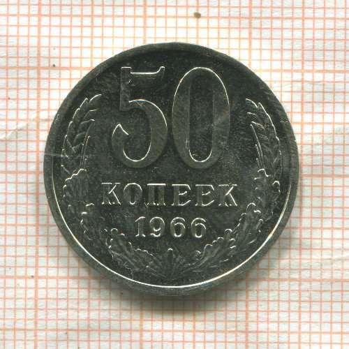 50 копеек 1966г