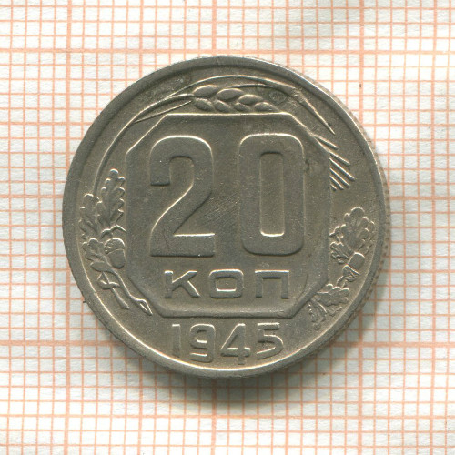 20 копеек 1945г
