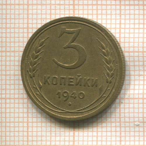3 копейки 1940г