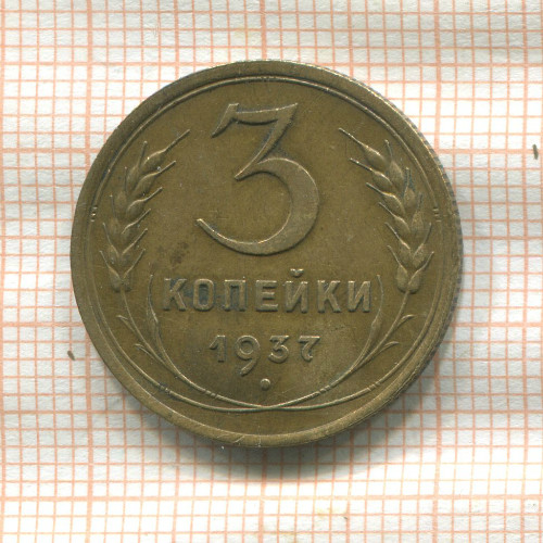 3 копейки 1937г