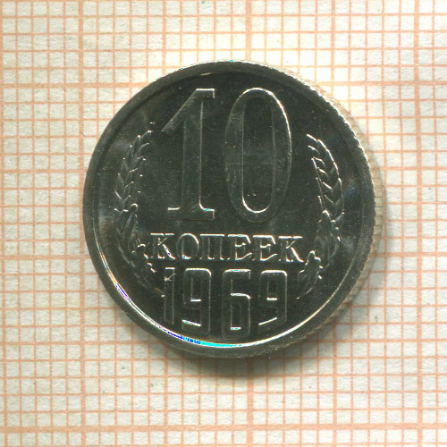 10 копеек (из набора) 1969г
