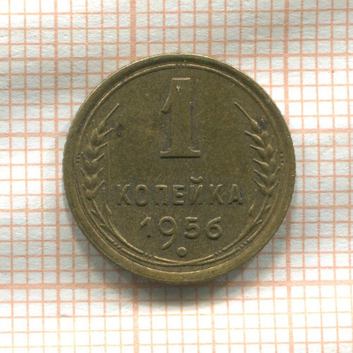 1 копейка 1956г