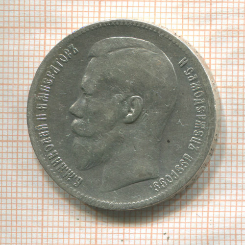 Рубль 1897г