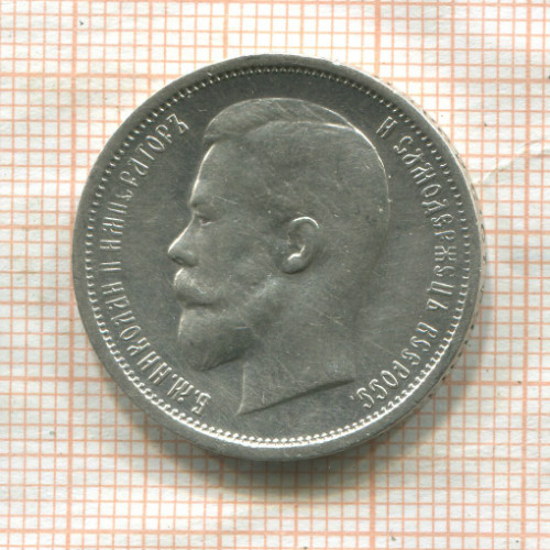 50 копеек 1913г