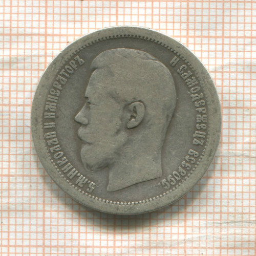 50 копеек 1896г
