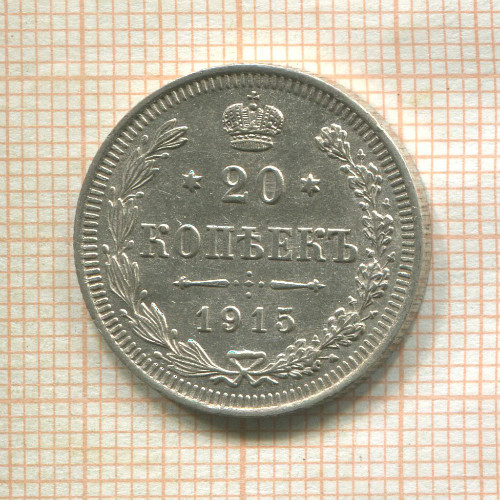 20 копеек 1915г
