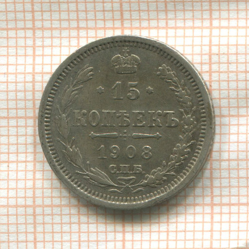 15 копеек 1908г