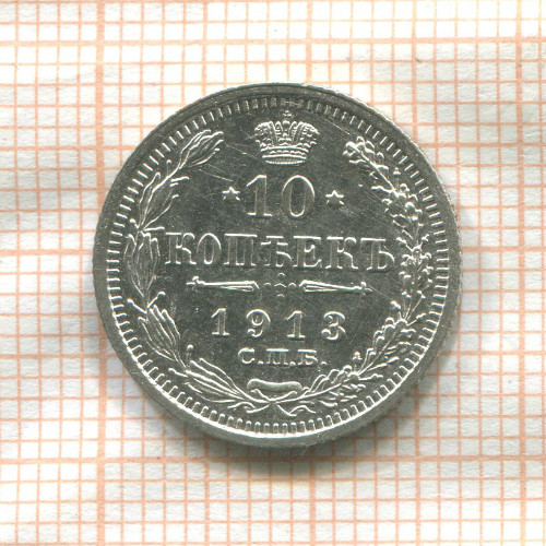 10 копеек 1913г