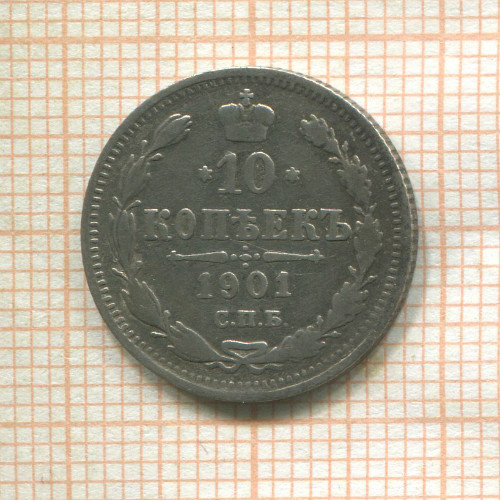 10 копеек 1901г