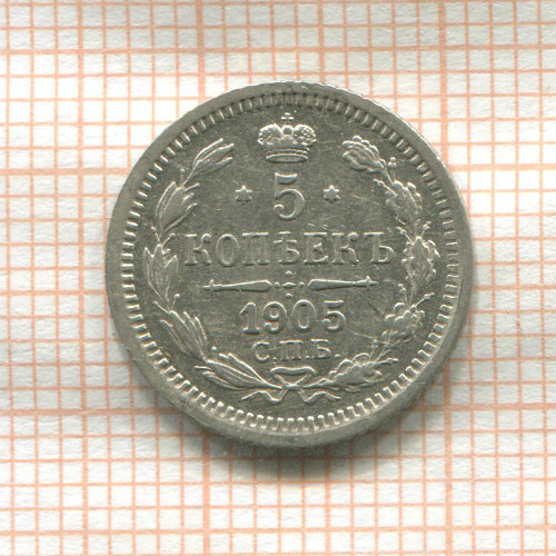 5 копеек 1905г
