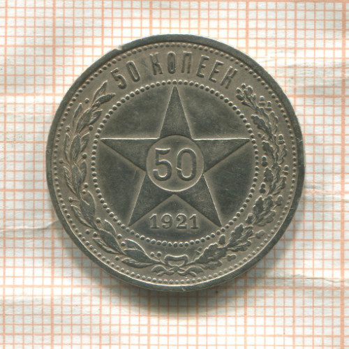 50 копеек 1921г