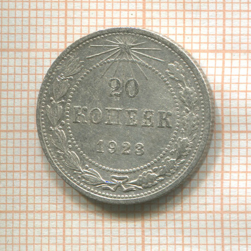 20 копеек 1923г