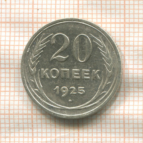 20 копеек 1925г