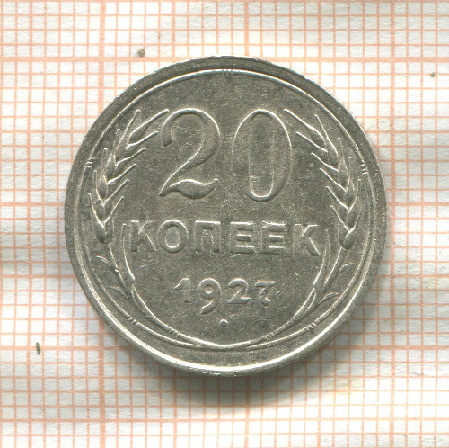 20 копеек 1927г