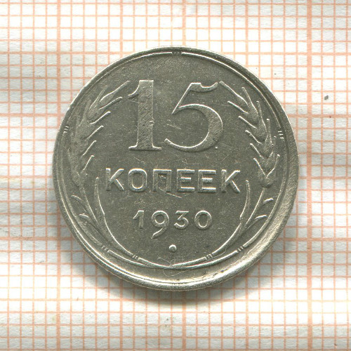 15 копеек 1930г