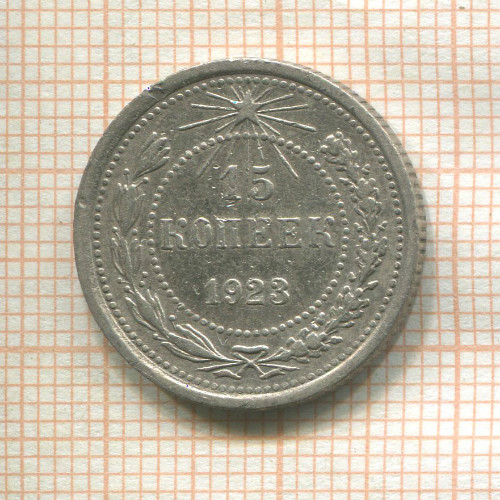 15 копеек 1923г