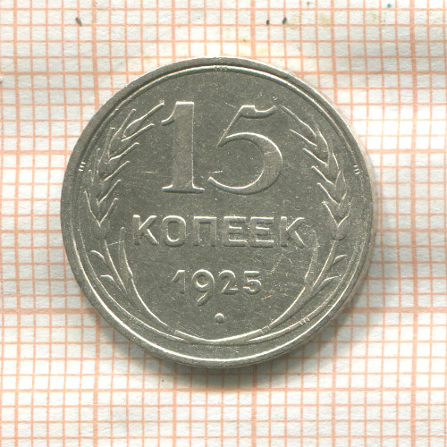 15 копеек 1925г