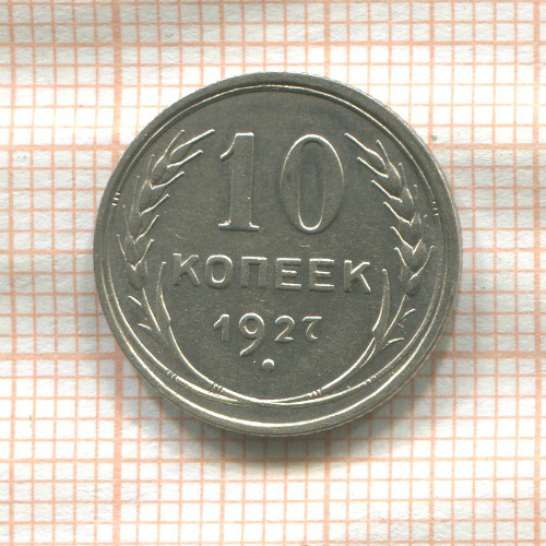 10 копеек 1927г