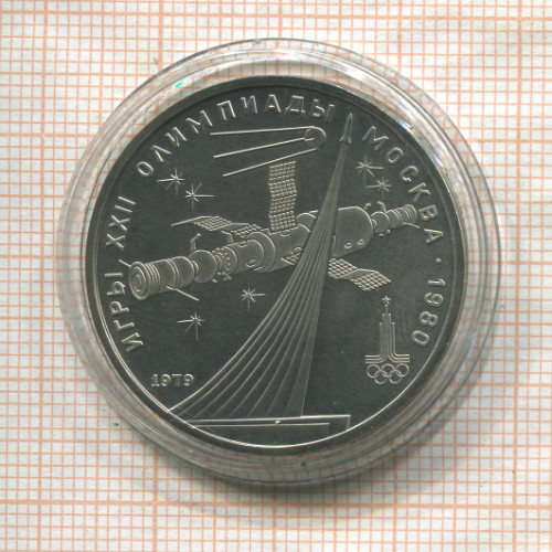 1 рубль. Олимпиада-80. Космос 1979г