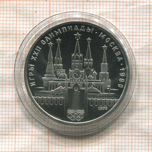 1 рубль. Олимпиада-80. Кремль 1978г