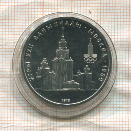 1 рубль. Олимпиада-80. МГУ 1979г