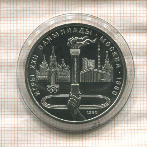 1 рубль. Олимпиада-80. Факел 1980г